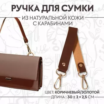 Ручка для сумки из натуральной кожи, с карабинами, 30 ± 2 см 2,5 см, цвет коричневый/золотой