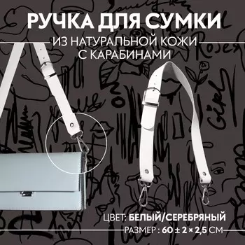Ручка для сумки из натуральной кожи, регулируемая, с карабинами, 60 ± 2 см 2,5 см, цвет белый/серебряный