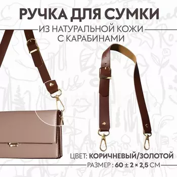 Ручка для сумки из натуральной кожи, регулируемая, с карабинами, 60 ± 2 см 2,5 см, цвет коричневый/золотой