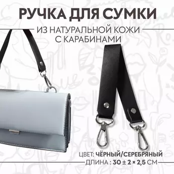 Ручка для сумки из натуральной кожи, с карабинами, 30 ± 2 см 2,5 см, цвет черный/серебряный