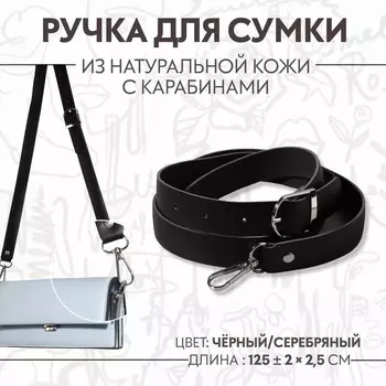Ручка для сумки из натуральной кожи, регулируемая, с карабинами, 125 ± 2 см 2,5 см, цвет черный/серебряный