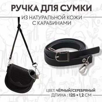 Ручка для сумки из натуральной кожи, с карабинами, 1251.2 см, черная