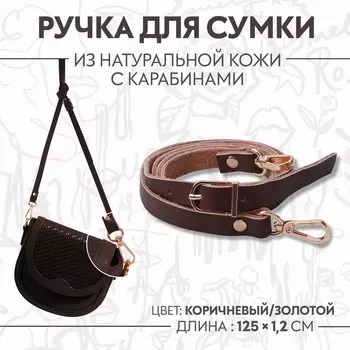 Ручка для сумки из натуральной кожи, с карабинами, 1251.2 см, коричневая