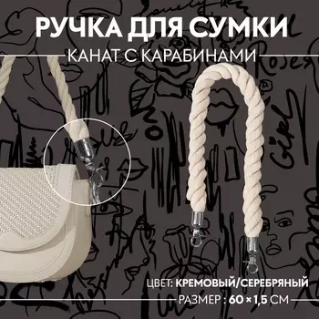 Ручка для сумки, канат, 601.5 см, с карабинами, цвет кремовый, серебряный