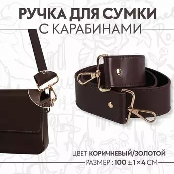 Ручка для сумки, с карабинами, 100 ± 1 см 4 см, цвет коричневый