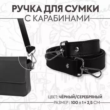 Ручка для сумки, с карабинами, 100±1 см 2.5 см, черная