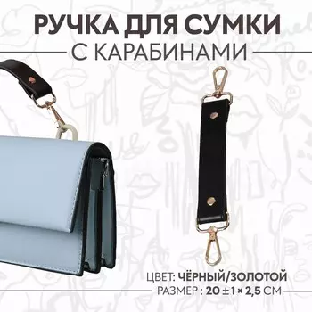 Ручка для сумки, с карабинами, 20 ± 1 см 2,5 см, цвет черный/золотой