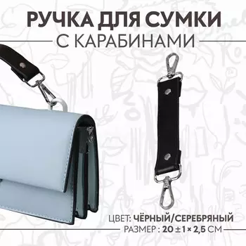 Ручка для сумки, с карабинами, 20 ± 1 см 2,5 см, цвет черный/серебряный