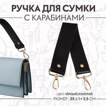 Ручка для сумки, с карабинами, 35 ± 1 см 3,5 см, цвет черный/золотой