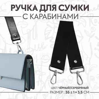 Ручка для сумки, с карабинами, 35±1 см 3.5 см, цвет черный, серебряный
