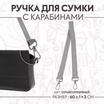 Ручка для сумки, с карабинами, 60 ± 1 см 2 см, цвет серый
