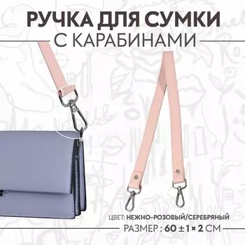 Ручка для сумки, с карабинами, 60±1 см 2 см, нежно-розовая