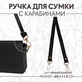 Ручка для сумки, с карабинами, 60±1 см 2 см, черная