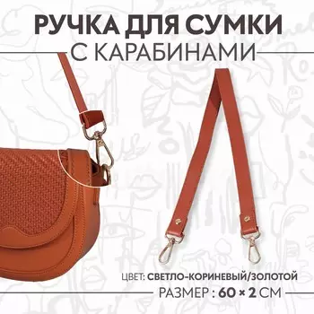 Ручка для сумки, с карабинами, 60±1 см 2 см, светло-коричневая