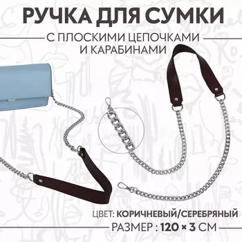 Ручка для сумки, с плоскими цепочками и карабинами, 1203 см, цвет коричневый, серебряный