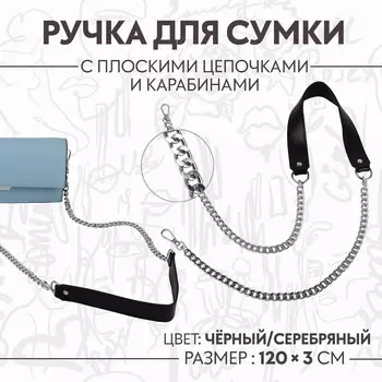 Ручка для сумки, с плоскими цепочками и карабинами, 1203 см, цвет черный, серебряный