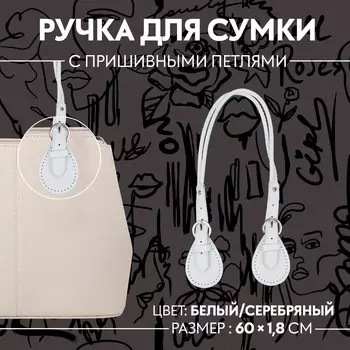 Ручка для сумки, шнуры, 601.8 см, с пришивными петлями 5.8 см, цвет белый, серебряный