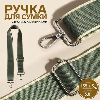 Ручка для сумки, стропа, 135±33.8 см, зеленая, молочная