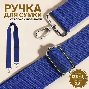 Ручка для сумки, стропа, 135 ± 3 3,8 см, цвет синий