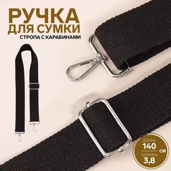 Ручка для сумки, стропа, 139 ± 3 3,8 см, цвет черный