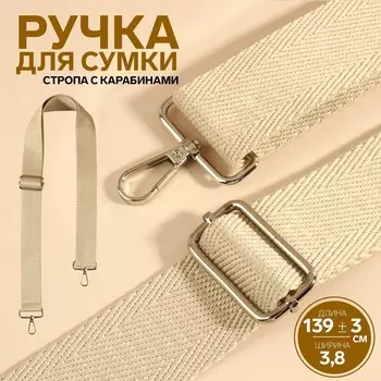 Ручка для сумки, стропа, с карабинами, 139 ± 3 3,8 см, цвет бежевый