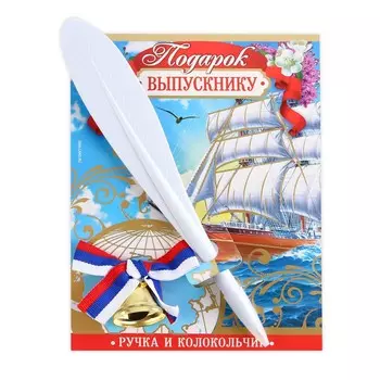 Ручка и колокольчик на выпускной