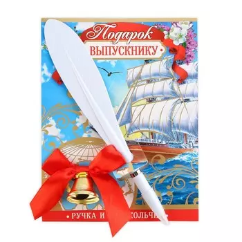 Ручка и колокольчик на выпускной