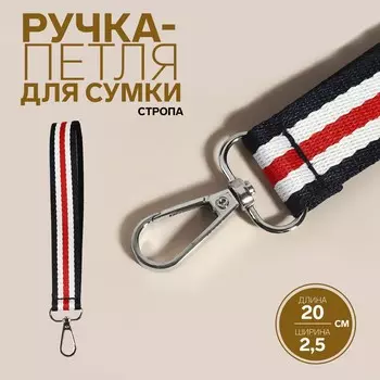 Ручка-петля для сумки, стропа, 202.5 см, синяя, белая, красная
