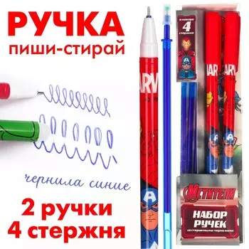 Ручка пиши стирай, 2 штуки, 4 стержня, мстители