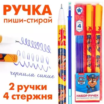 Ручка пиши стирай, 2 штуки, 4 стержня,