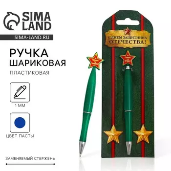 Ручка шариковая, синяя паста, пластик, со звездой, на подложке- погон