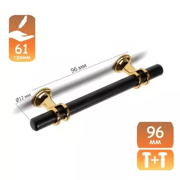 Ручка-рейлинг cappio rsc003, м/о 96 мм, d=12 мм, цвет черный с золотом