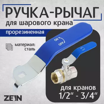 Ручка-рычаг для шарового крана zein, усиленная, 1/2