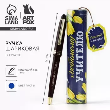 Ручка шариковая, синяя паста в тубусе пишущий узел 1 мм