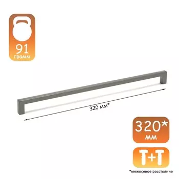 Ручка-скоба cappio rsc026, м/о 320 мм, цвет графит