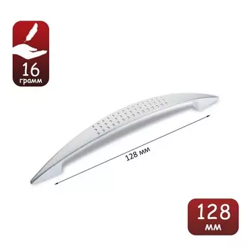 Ручка скоба light рс003al, м/о 128 мм, цвет матовый никель