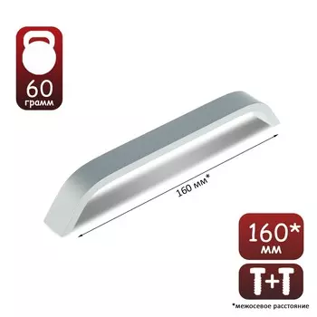 Ручка-скоба мебельная рс109, м/о 160 мм, цвет матовый хром