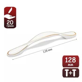 Ручка-скоба мебельная тундра pc181bl, м/о 128 мм, белая