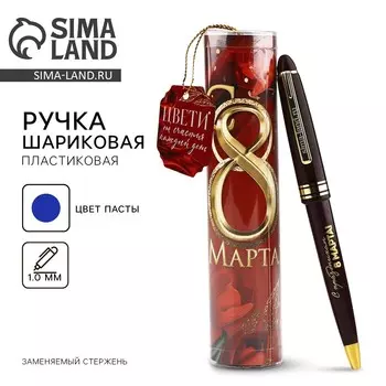 Ручка шариковая, в тубусе