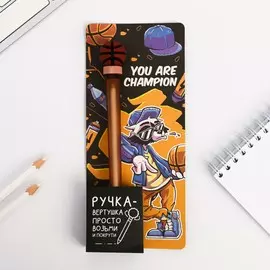 Ручка-вертушка, you are champion