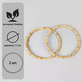 Ручки для сумки, 2 шт, бамбук, d = 15/17 см, толщина 0,8 см