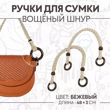 Ручки для сумки, 2 шт., вощеный шнур/дерево, 482 см, бежевые
