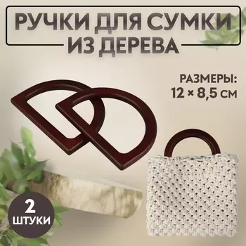 Ручки для сумки деревянные, 128.5 см, 2 шт., темно-коричневые