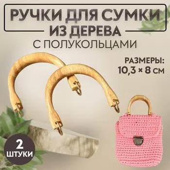 Ручки для сумки деревянные, с полукольцами, 10.38 см, 2 шт., цвет бежевый, золотой
