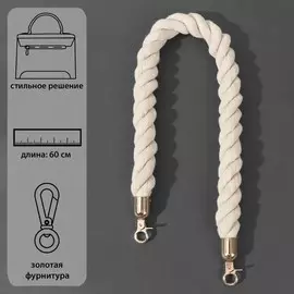 Ручка для сумки, канат, 601.5 см, с карабинами, цвет кремовый, золотой