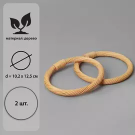 Ручки для сумки деревянные, плетеные, d=10.2 / 12.5 см, 2 шт., бежевые