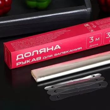 Рукав для запекания доляна, 30 см3 м, с клипсами