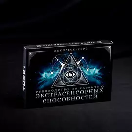 Руководство по развитию экстрасенсорных способностей, экспресс-курс, 25 карт (6х11 см), 16+