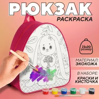 Набор для творчества: рюкзак раскраска