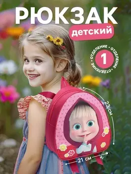 Рюкзак детский для девочки на молнии, розовый, 23х21х10 см, маша и медведь